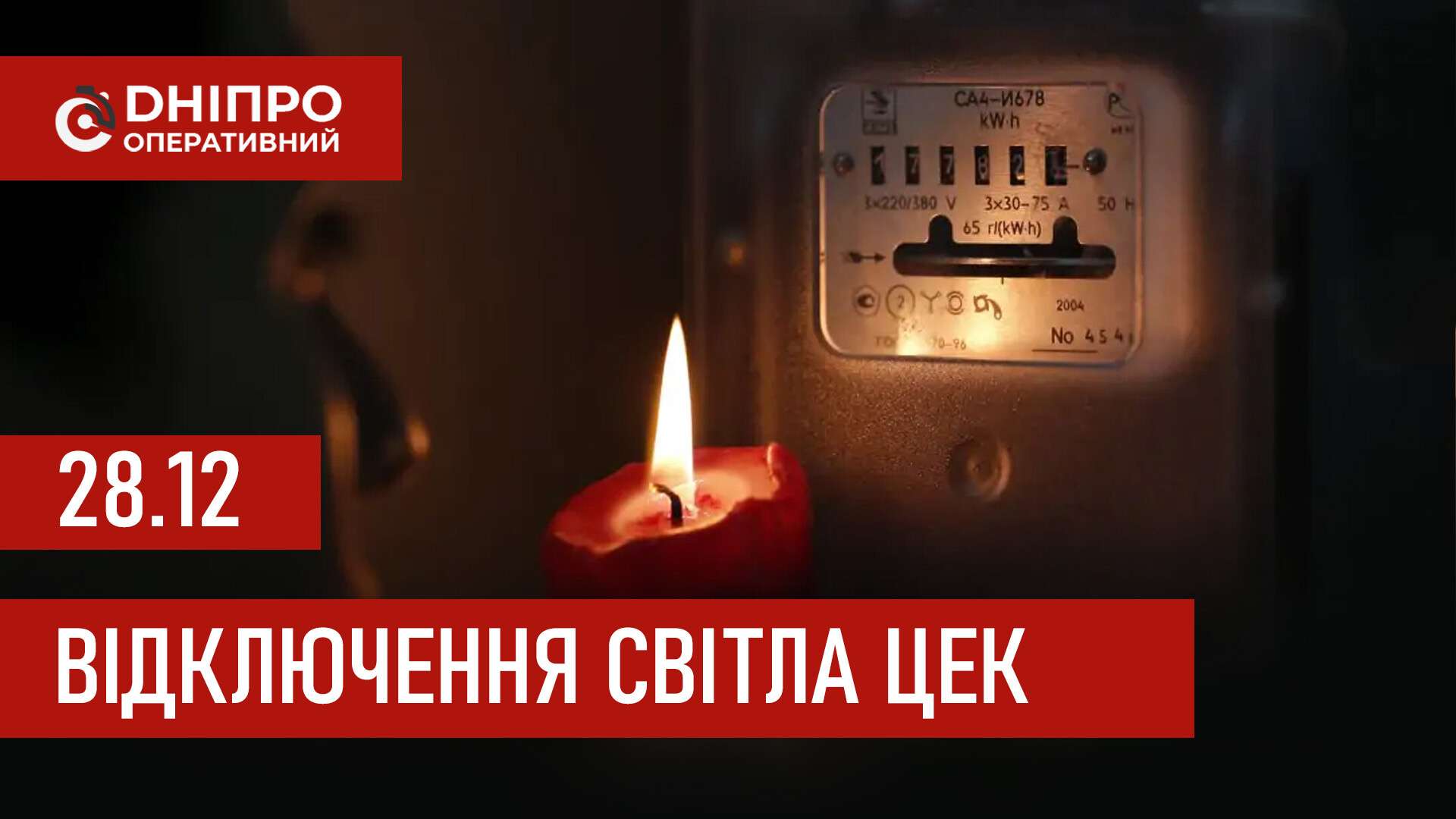 Графіки відключення світла ЦЕК Центральна енергетична компанія у Дніпрі 28 грудня 2025: повна інформація
Відключення світла в Дніпрі у неділю, 28 грудня, застосовуватимуться з ранку і до вечора. Графіками відключень для абонентів ЦЕК ділиться…