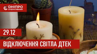 ДТЕК графік 29 грудня