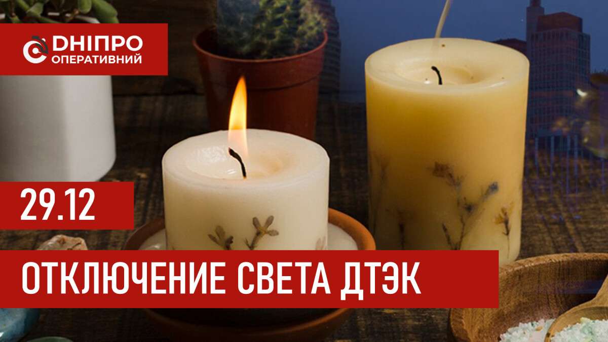 ДТЭК график 29 декабря