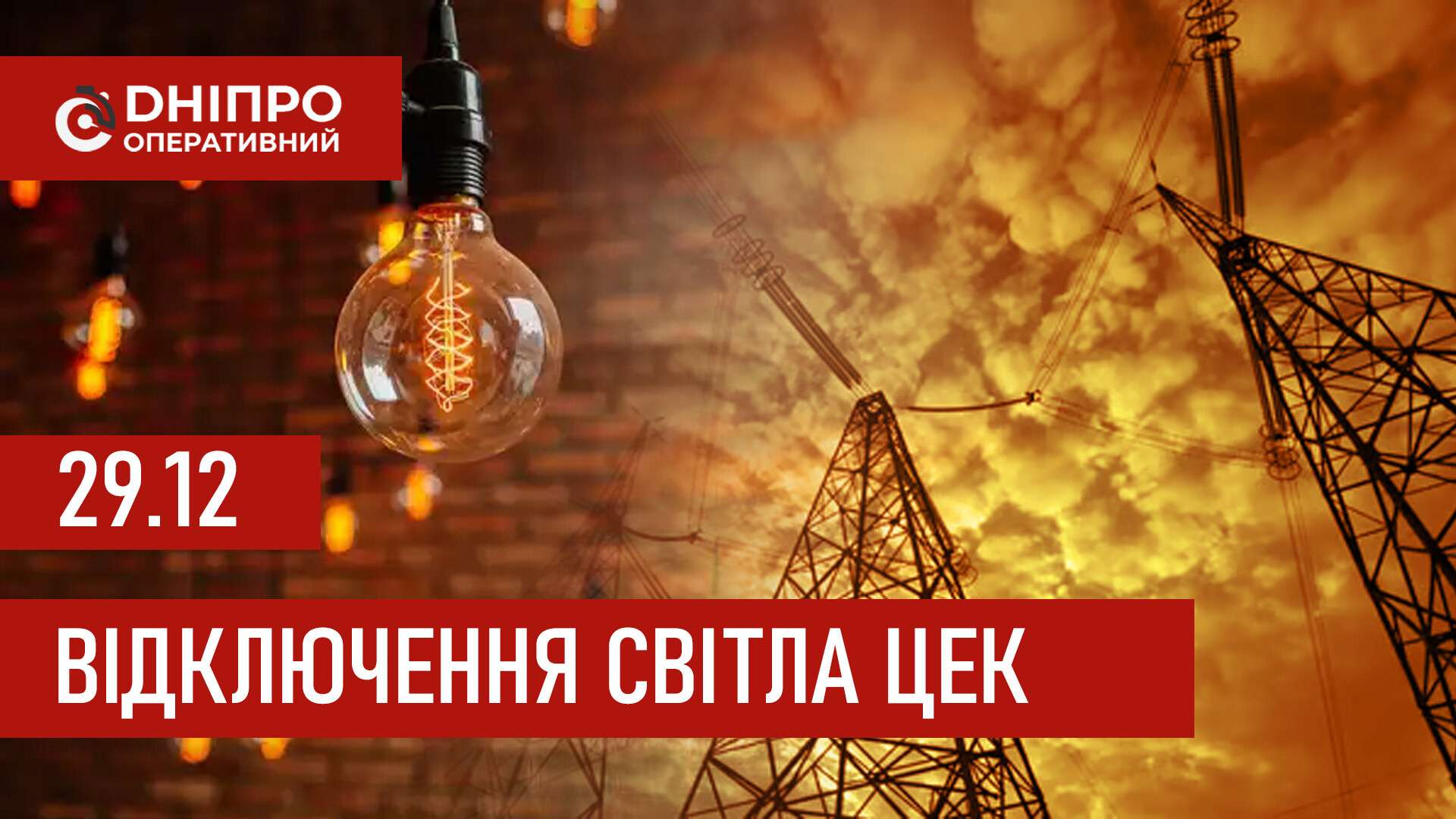 Графіки відключення світла ЦЕК Центральна енергетична компанія у Дніпрі 29 грудня 2025: повна інформація
Відключення світла в Дніпрі у понеділок, 29 грудня, застосовуватимуться з ранку і до вечора. Графіками відключень для абонентів ЦЕК ділиться…