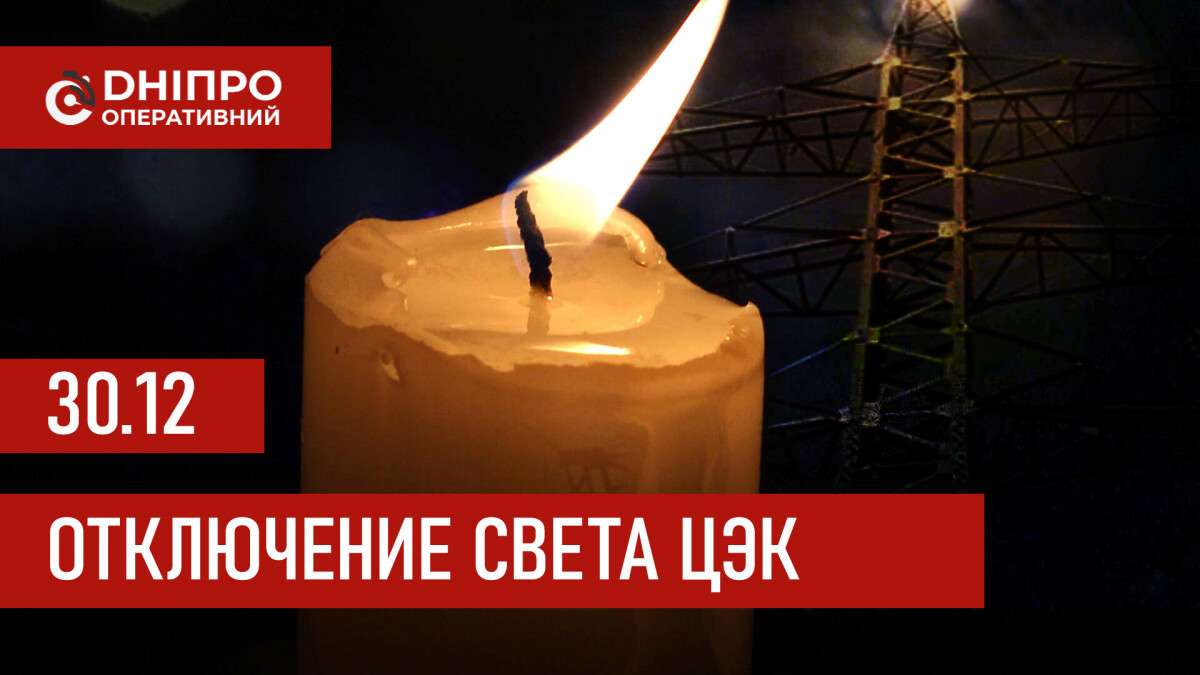 Графики отключения света ЦЭК Центральная энергетическая компания в Днепре 30.12.2025