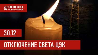 Графики отключения света ЦЭК Центральная энергетическая компания в Днепре 30.12.2025