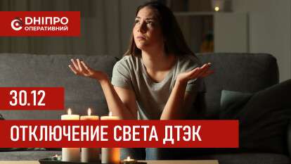 ДТЭК графики отключения света в Днепре 30 декабря 2025