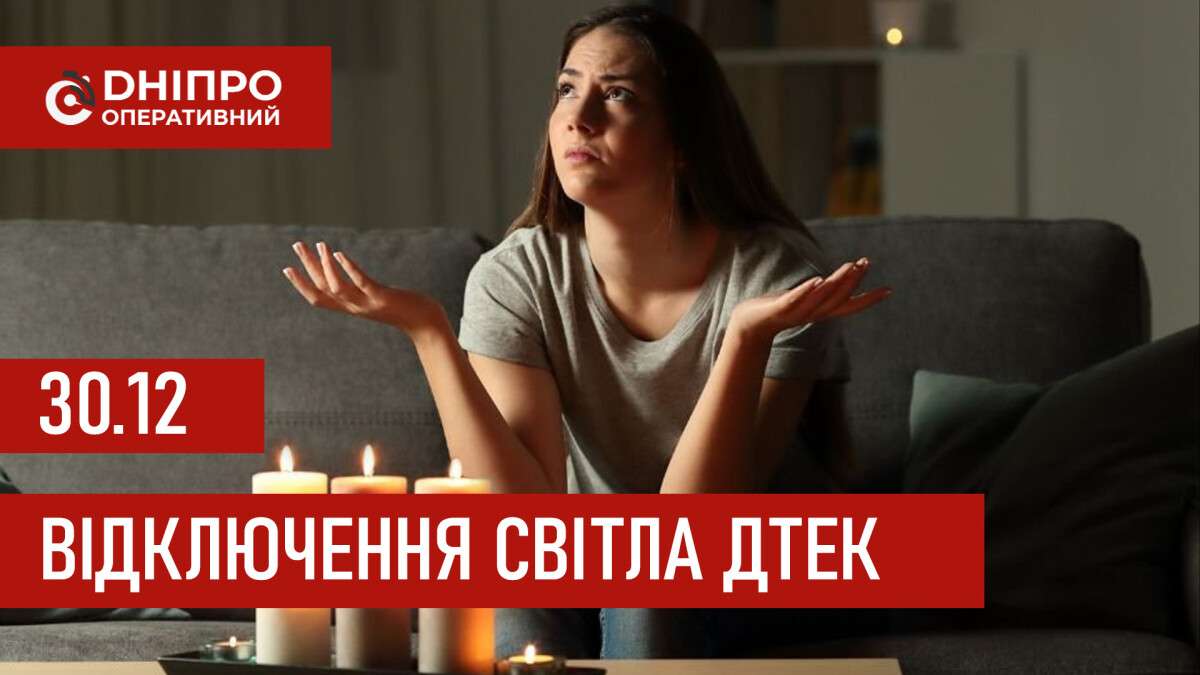 ДТЕК графіки відключення світла в Дніпрі 30 грудня 2025