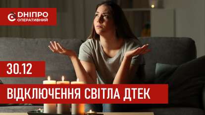 ДТЕК графіки відключення світла в Дніпрі 30 грудня 2025