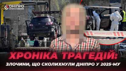 Кримінальні події Дніпра 2025