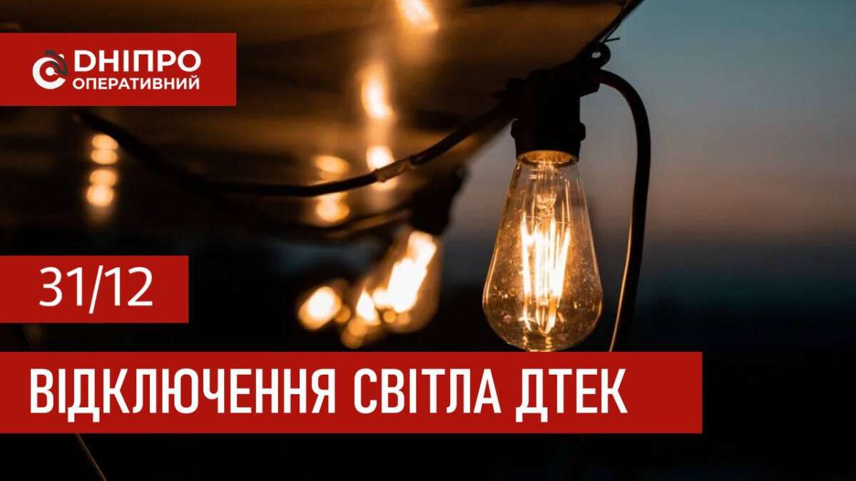 ДТЕК графіки 31 грудня