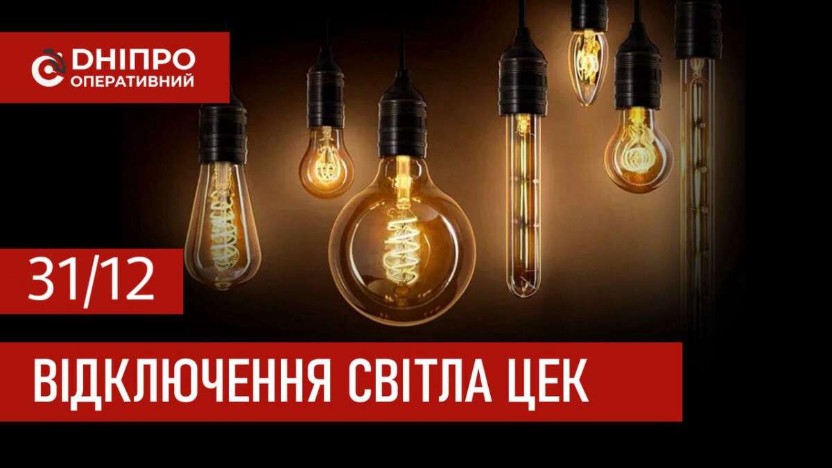 ЦЕК графік 31 грудня