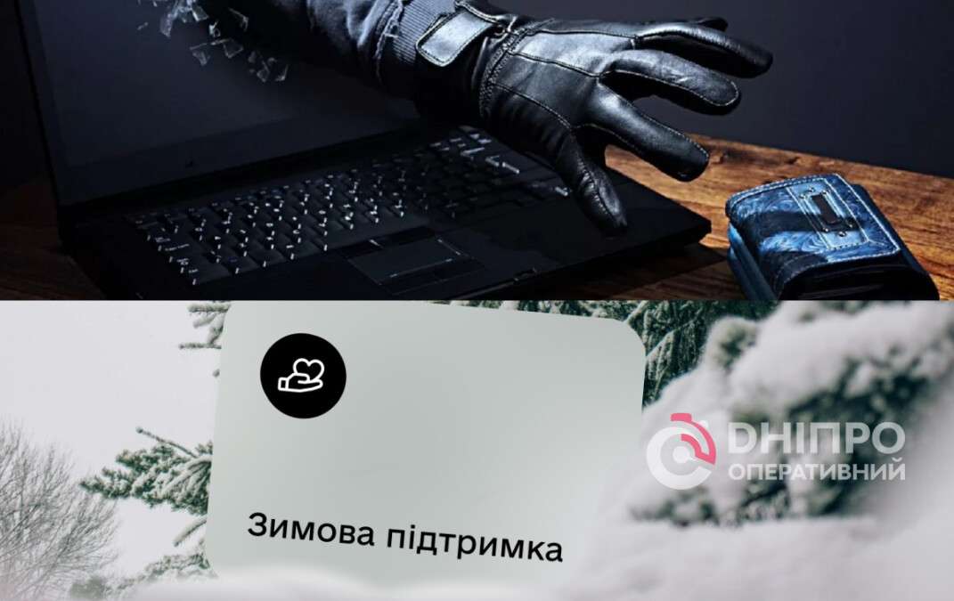 Шахрайство з зимовими виплатами