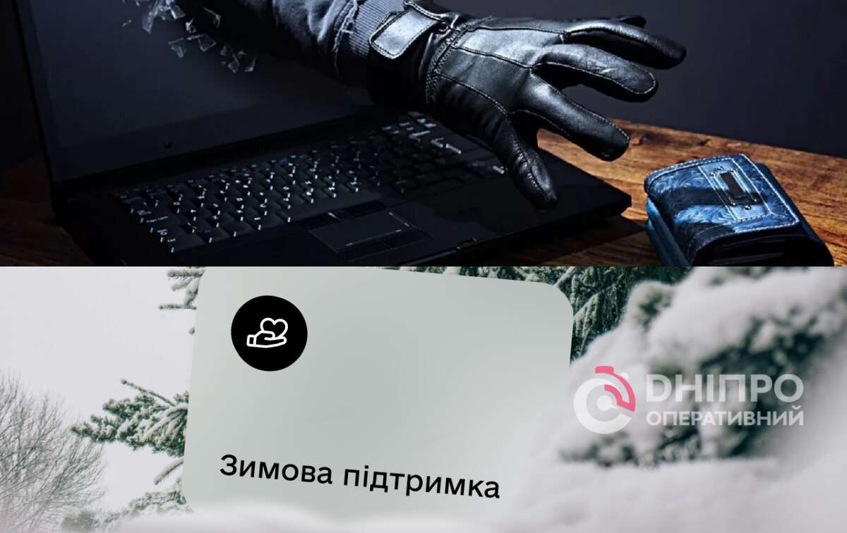 Шахрайство з зимовими виплатами від президента: як відрізнити офіційний сайт від фішингу
В Україні вже завершився основний етап подання заявок на програму «Зимова підтримка». Попри те, що офіційні терміни реєстрації в «Дії»…
