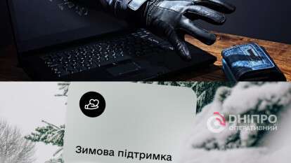 Шахрайство з зимовими виплатами