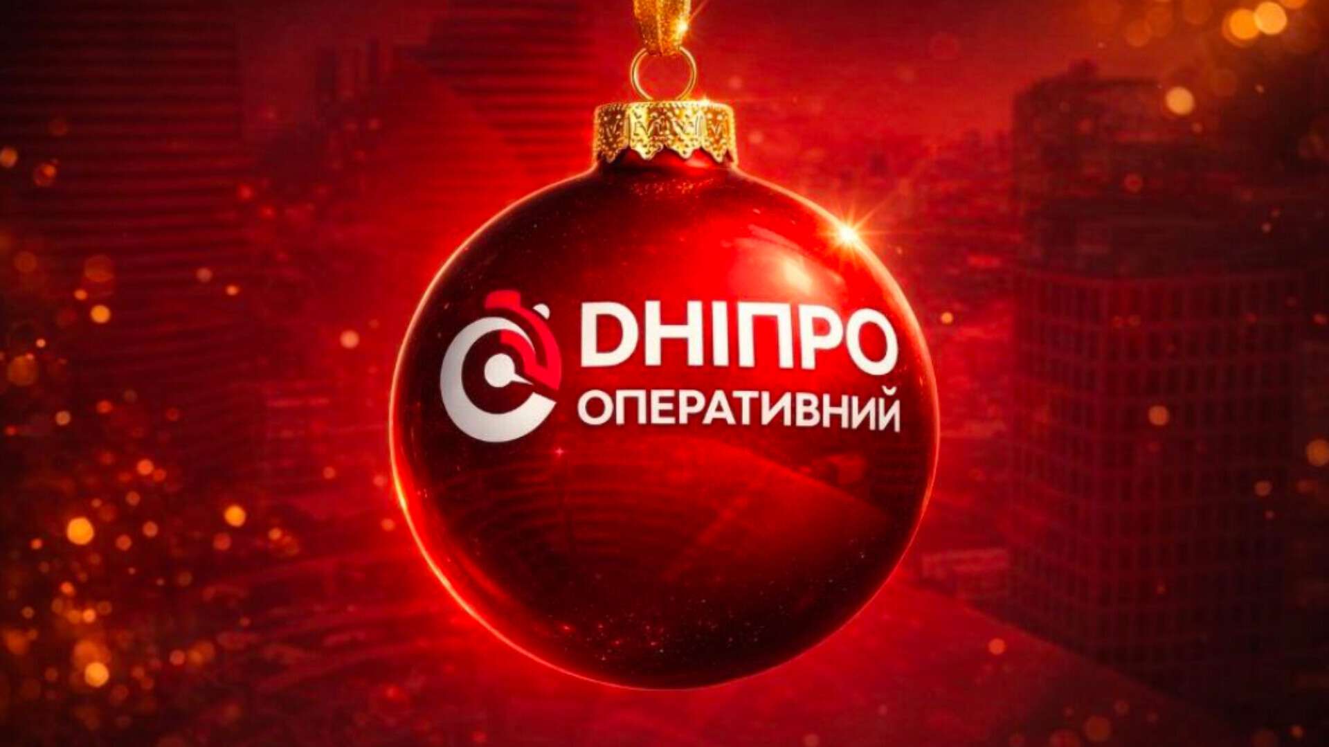 Нехай 2026 починається з надії: редакція ІА "Дніпро Оперативний" вітає з Новим Роком
Під звуки сирен та вибухів, але з вірою в перемогу минув ще один рік. Рік випробувань, болю, втрат, блекаутів і…