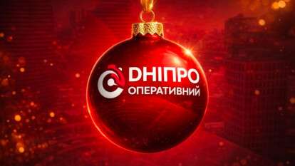 Поздравление с Новым Годом от редакции ИА "Днепр Оперативный" 31.12.2026
