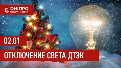 ДТЭК график 2 января