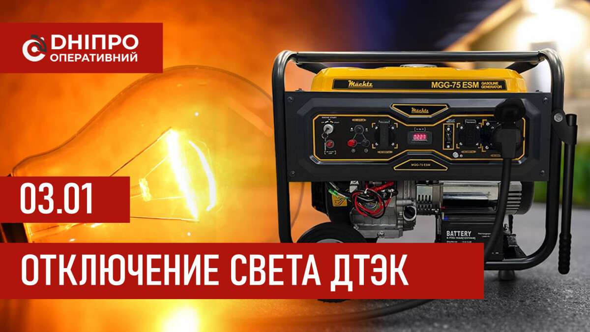 ДТЭК график отключения света в Днепре 03.01.2026