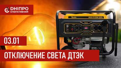 ДТЭК график отключения света в Днепре 03.01.2026