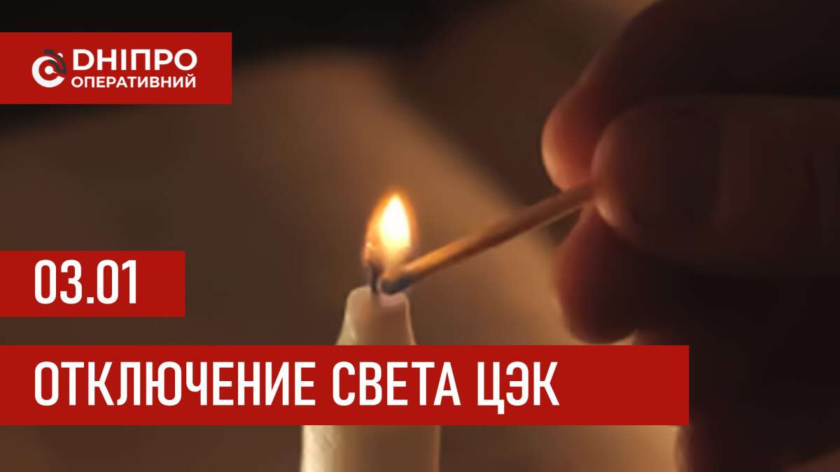 Графики отключения света ЦЭК Центральная энергетическая компания в Днепре 03.01.2026