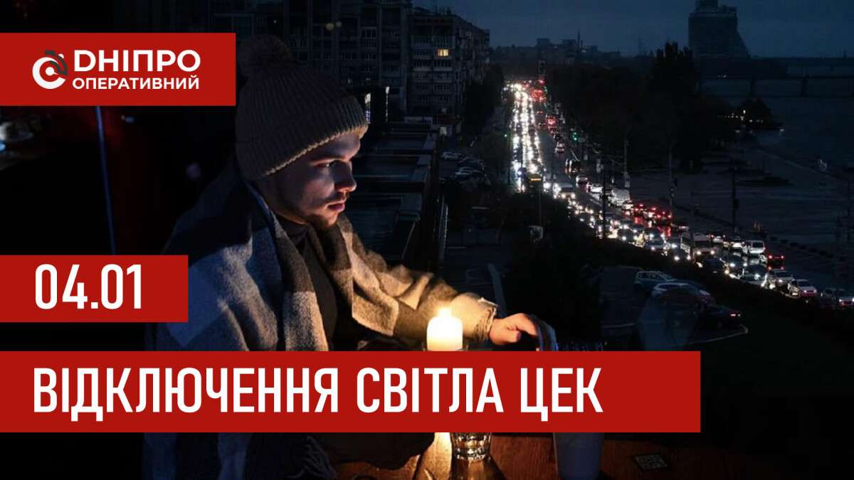 Графіки відключення світла ЦЕК Центральна енергетична компанія у Дніпрі 04.01.2026