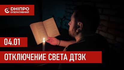 ДТЭК график отключения света в Днепре 04.01.2026: группы, время отключения