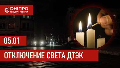 ДТЭК график 5 января