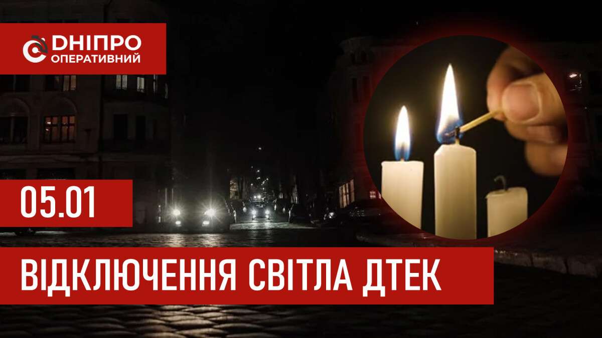 ДТЕК графік 5 січня