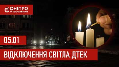 ДТЕК графік 5 січня