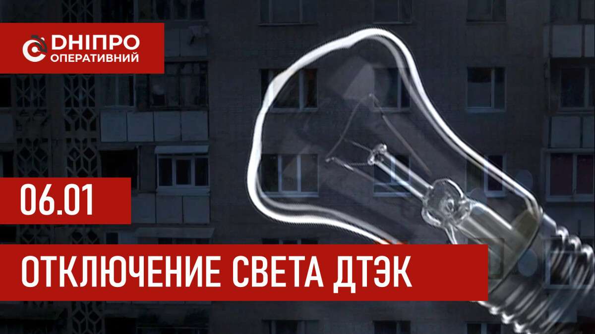 ДТЭК график отключения света в Днепре 06.01.2026