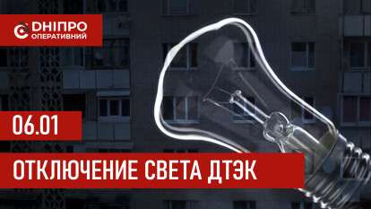 ДТЭК график отключения света в Днепре 06.01.2026
