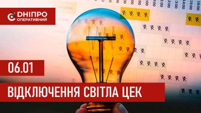 Графіки відключення світла ЦЕК Центральна енергетична компанія у Дніпрі 06.01.2026