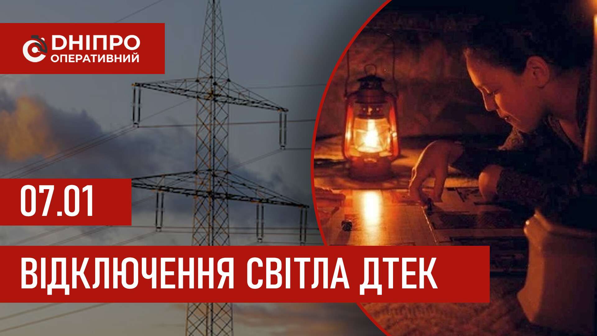 ДТЕК графіки відключення світла в Дніпрі 7 січня 2026: актуальна інформація
Відключення світла в Дніпрі у середу, 7 січня, застосовуватимуть з ранку і до вечора. Про попередній графік відключення електроенергії у…