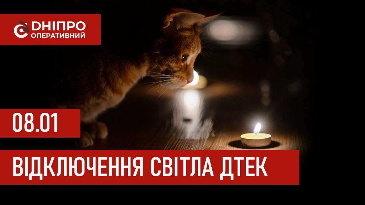 ДТЕК графік відключення світла в Дніпрі 08.01.2026: групи, час відключення