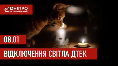 ДТЕК графік відключення світла в Дніпрі 08.01.2026: групи, час відключення