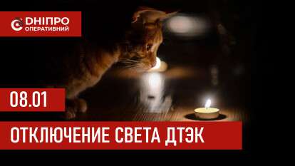 ДТЭК график отключения света в Днепре 08.01.2026: группы, время отключения