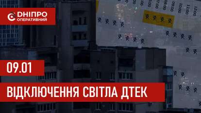 ДТЕК графік 9 січня