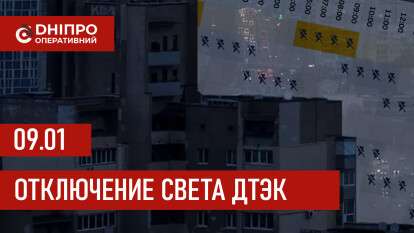 ДТЭК график 9 января