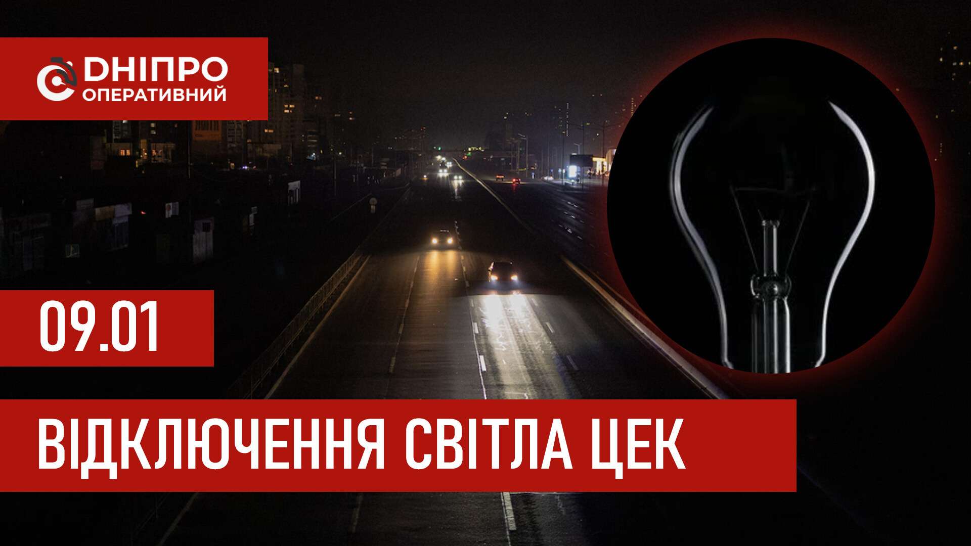 Графіки відключення світла ЦЕК Центральна енергетична компанія у Дніпрі 9 січня 2026: повна інформація
Відключення світла в Дніпрі у п’ятницю, 9 січня, застосовуватимуться з ранку і до вечора. Графіками відключень для абонентів ЦЕК ділиться…