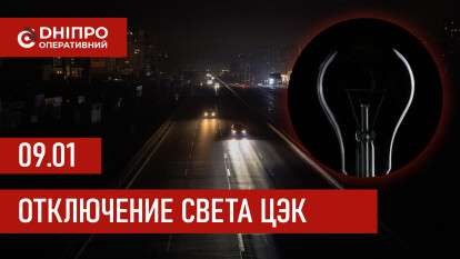 ЦЭК график 9 января