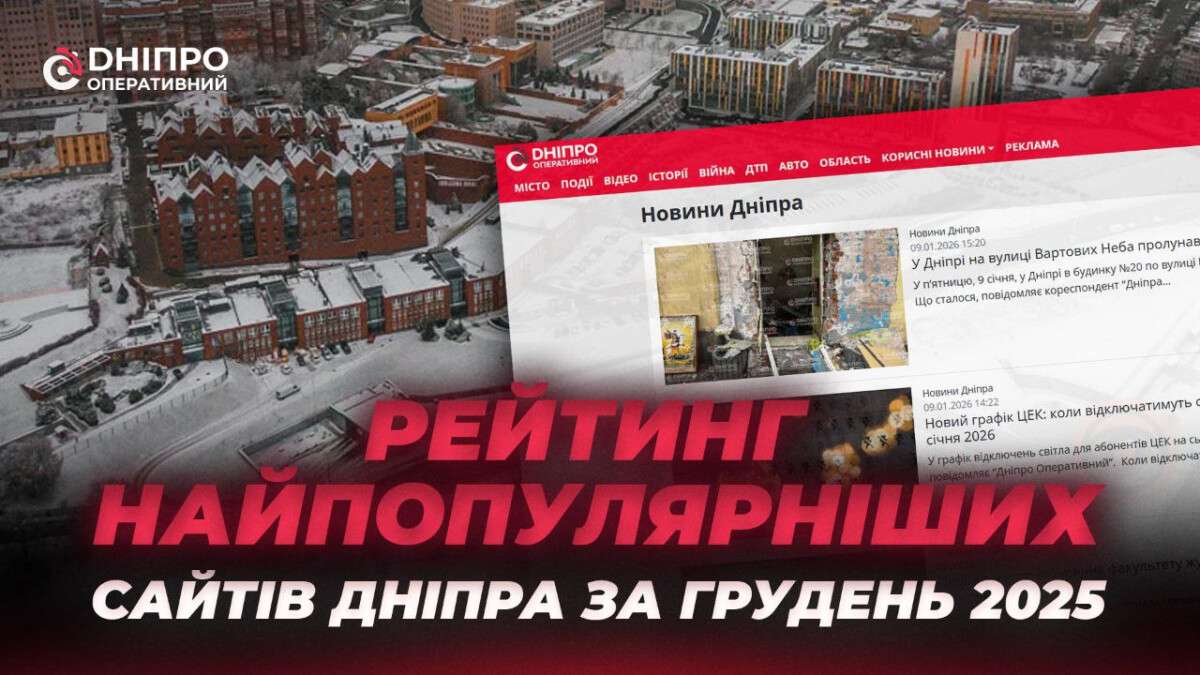 Сайт Днепр Оперативный