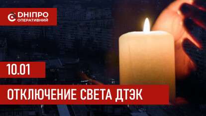 ДТЭК график 10 января