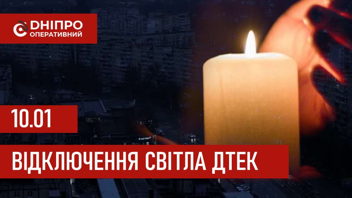 ДТЕК графік 10 січня