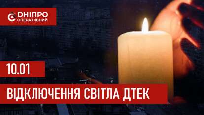 ДТЕК графік 10 січня