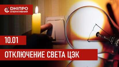 ЦЭК график 10 января