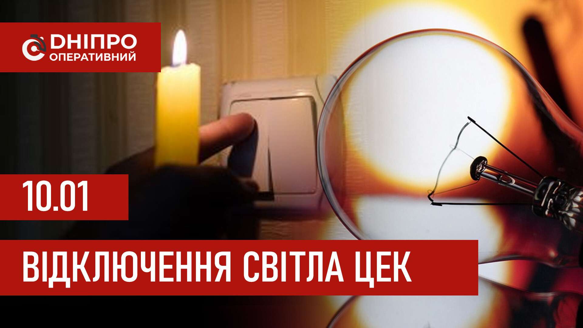 Графіки відключення світла ЦЕК Центральна енергетична компанія у Дніпрі 10 січня 2026: повна інформація
Відключення світла в Дніпрі у суботу, 10 січня, застосовуватимуться з ранку і до вечора. Графіками відключень для абонентів ЦЕК ділиться…