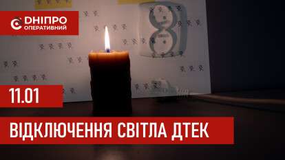 ДТЕК графік відключення світла в Дніпрі 11.01.2026: групи, час відключення