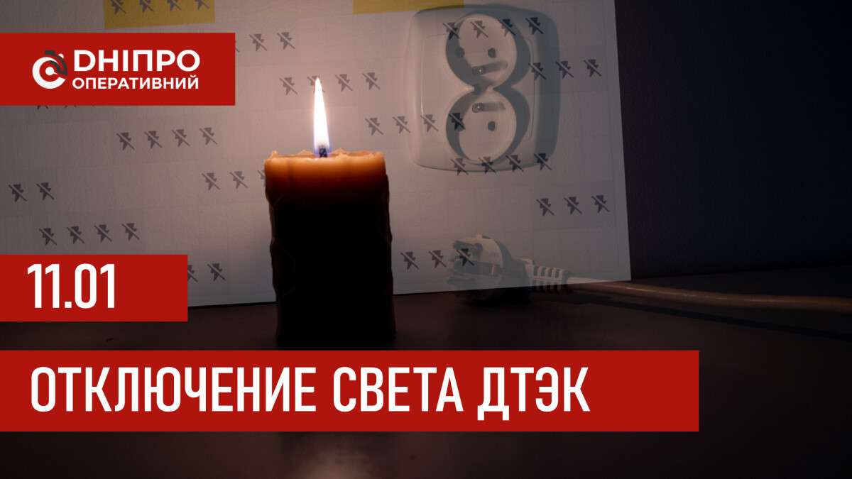 ДТЭК график отключения света в Днепре 11.01.2026: группы, время отключения