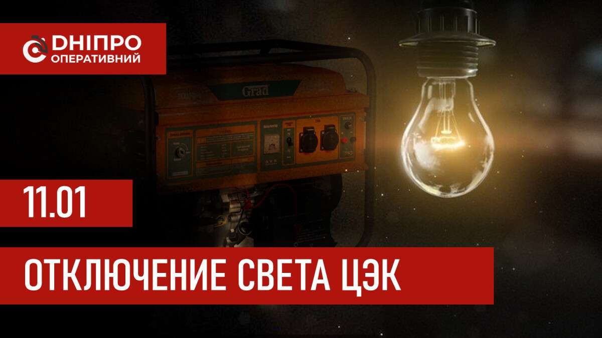 Графики отключения света ЦЭК Центральная энергетическая компания в Днепре 11.01.2026