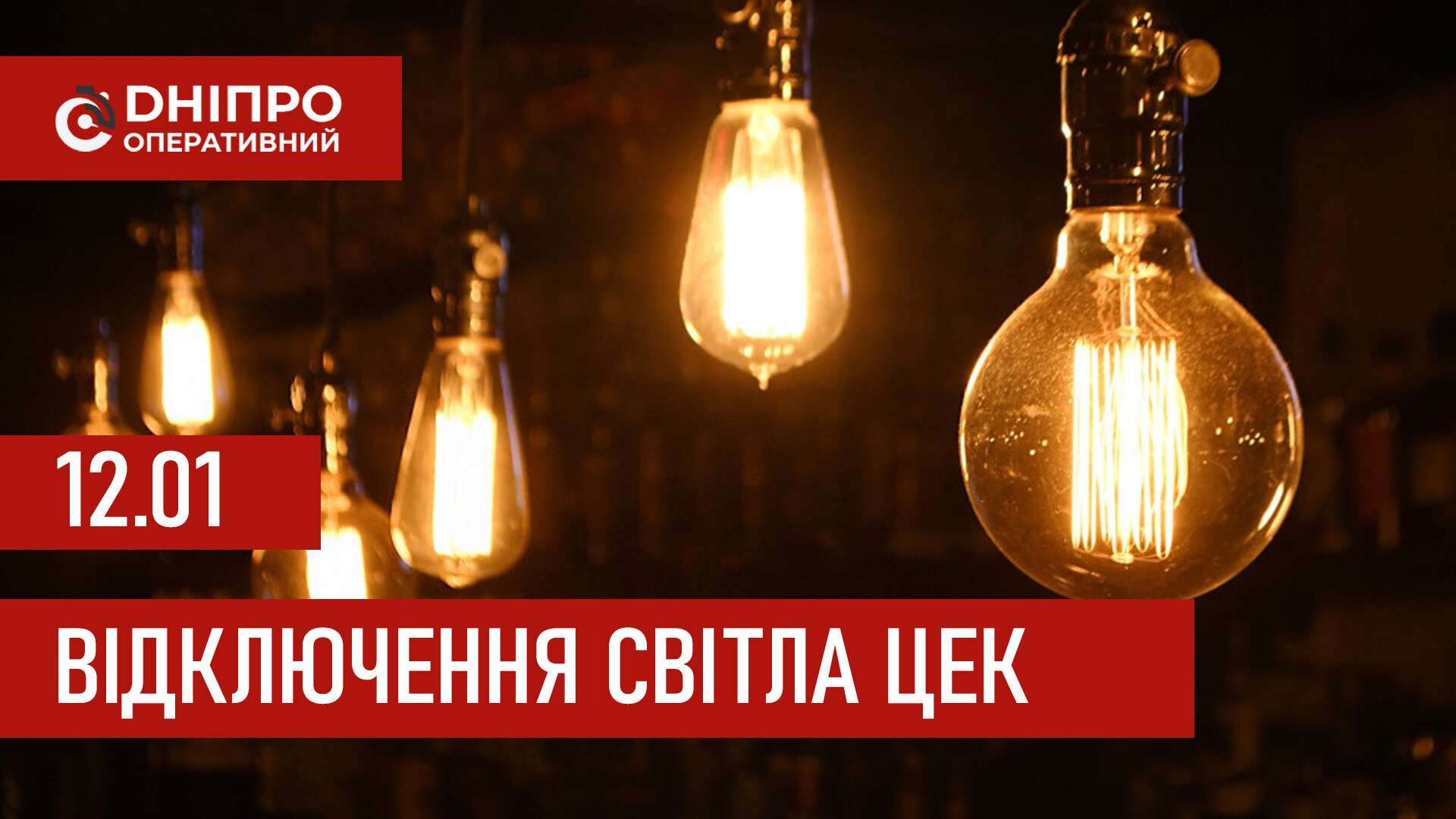 Графіки відключення світла ЦЕК Центральна енергетична компанія у Дніпрі 12 січня 2026: повна інформація
Відключення світла в Дніпрі у понеділок, 12 січня, застосовуватимуться з ранку і до вечора. Графіками відключень для абонентів ЦЕК ділиться…