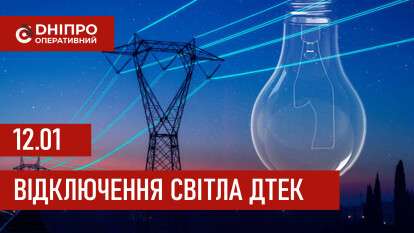 ДТЕК графік відключення світла в Дніпрі 12.01.2026