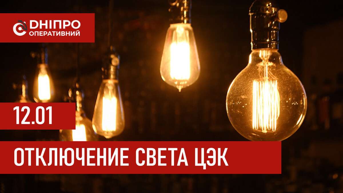 Графики отключения света ЦЭК Центральная энергетическая компания в Днепре 12.01.2026