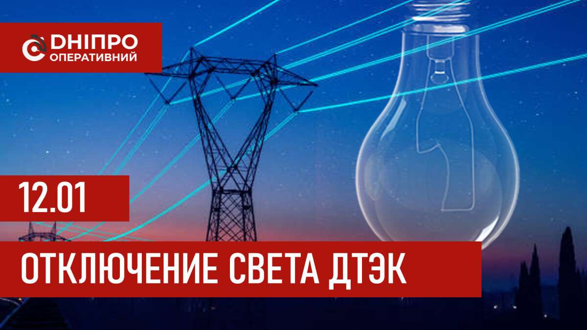 ДТЭК график отключения света в Днепре 12.01.2026